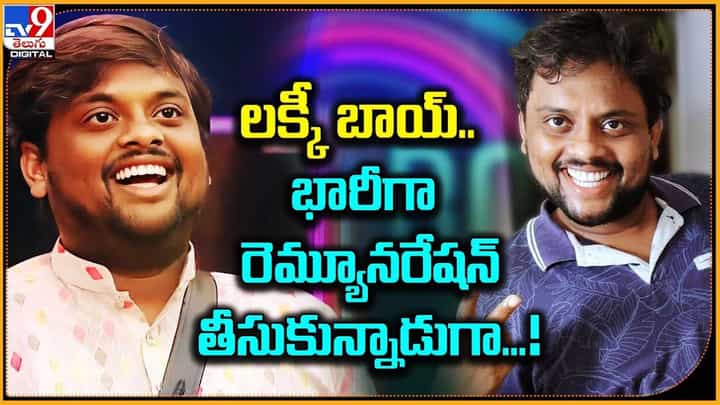Remuneration: లక్కీ బాయ్.. భారీగా రెమ్యూనరేషన్ వచ్చిందిగా... Remuneration: లక్కీ బాయ్.. భారీగా రెమ్యూనరేషన్ వచ్చిందిగా...