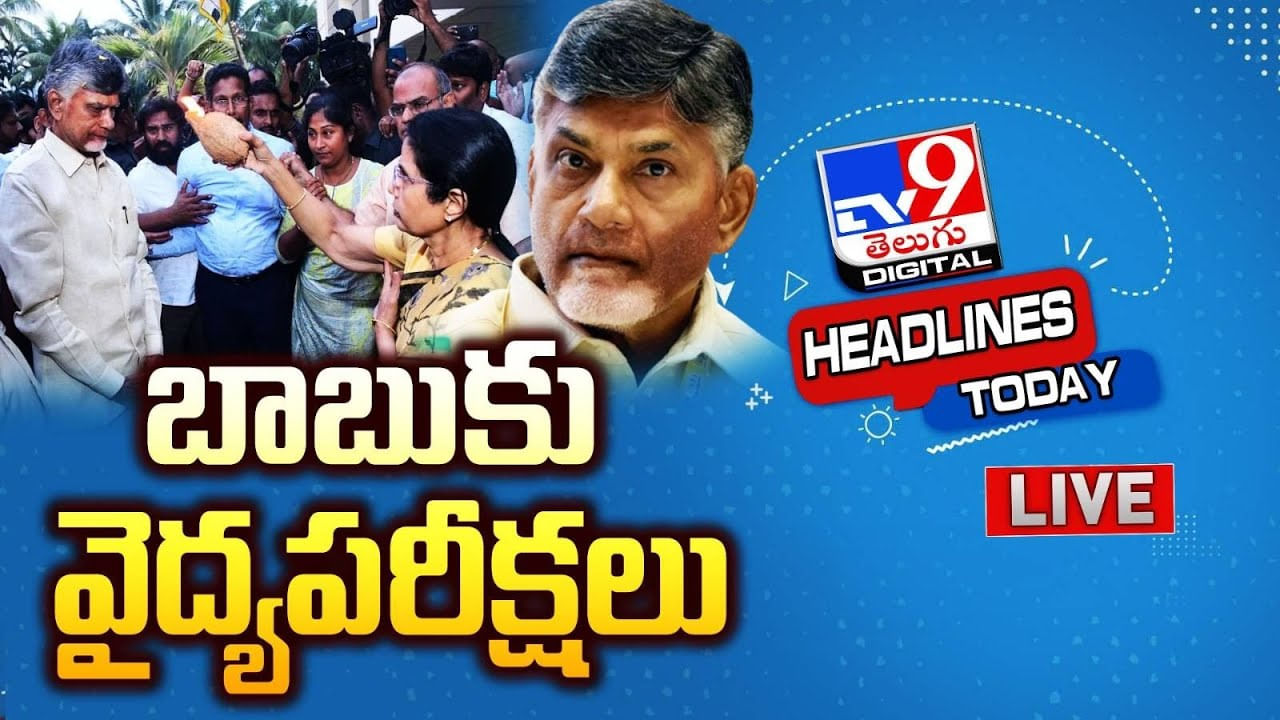 Chandrababu Live: బాబుకు వైద్యపరీక్షలు.! నేడు ఏఐజీ ఆస్పత్రిలో చంద్రబాబుకు వైద్య పరీక్షలు.