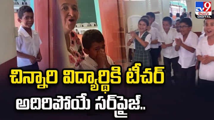 చిన్నారి విద్యార్థికి టీచర్ అదిరిపోయే సర్ప్రైజ్.. ఏం చేసిందంటే ?? చిన్నారి విద్యార్థికి టీచర్ అదిరిపోయే సర్ప్రైజ్.. ఏం చేసిందంటే ??