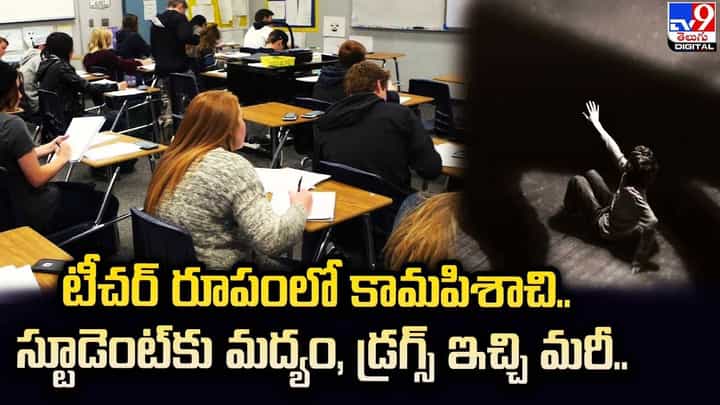 టీచర్ రూపంలో కామపిశాచి.. స్టూడెంట్కు మద్యం, డ్రగ్స్ ఇచ్చి మరీ.. టీచర్ రూపంలో కామపిశాచి.. స్టూడెంట్కు మద్యం, డ్రగ్స్ ఇచ్చి మరీ..