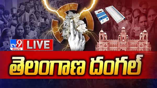 Telangana Exit Poll Results 2023 LIVE: తెలంగాణ ఎగ్జిట్ పోల్ ఫలితాలు మీ కోసం
