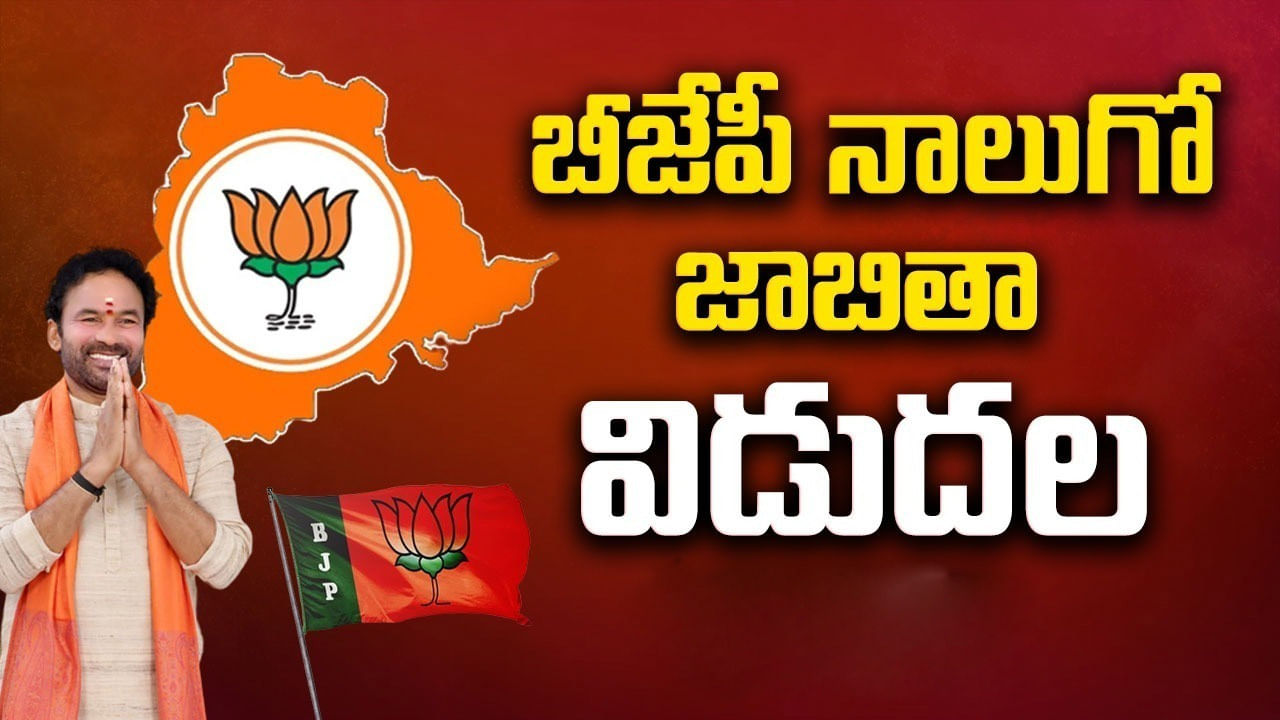 Telangana Elections: బీజేపీ అభ్యర్థుల నాలుగో జాబితా విడుదల.. మాజీ గవర్నర్‌కు నిరాశ..!