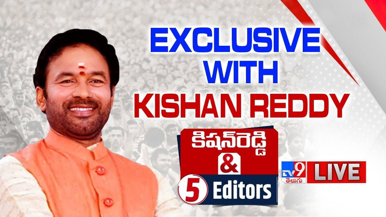 Kishan Reddy Live: బీఆర్‌ఎస్‌పై వార్‌.. జనసేనతో దోస్తీ పై బీజేపీ నేత కిషన్ రెడ్డి మాట.. లైవ్