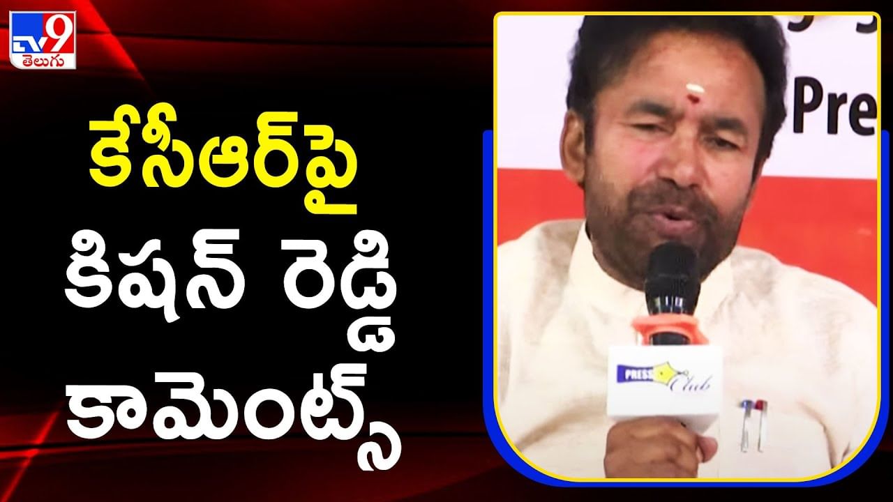 Kishan Reddy: కేసీఆర్‌పై కిషన్ రెడ్డి కామెంట్స్