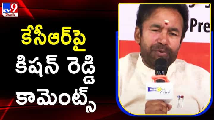 Kishan Reddy: కేసీఆర్పై కిషన్ రెడ్డి కామెంట్స్ Kishan Reddy: కేసీఆర్పై కిషన్ రెడ్డి కామెంట్స్