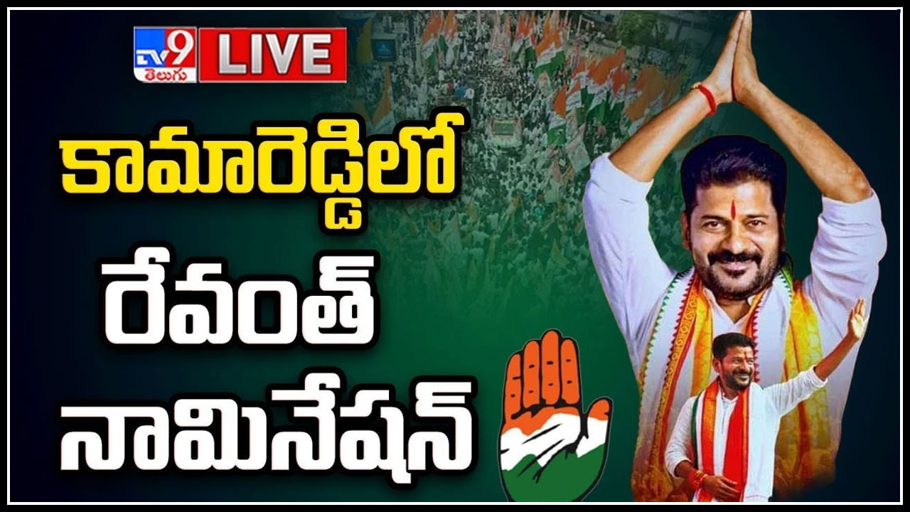 Revanth Reddy Live: కామారెడ్డిలో భారీ ర్యాలీతో వెళ్లి రేవంత్ రెడ్డి నామినేషన్.. లైవ్.