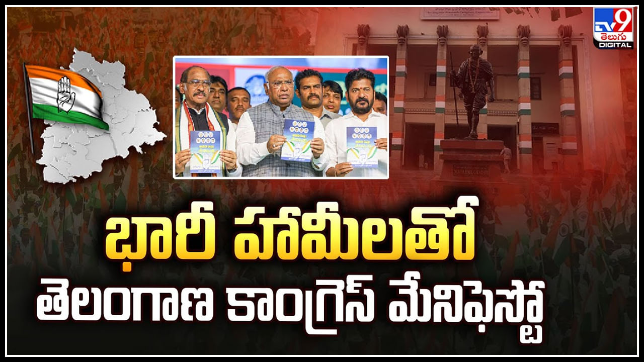 Congress Manifesto అభయహస్తం పేరుతో , భారీ హామీలతో తెలంగాణ కాంగ్రెస్