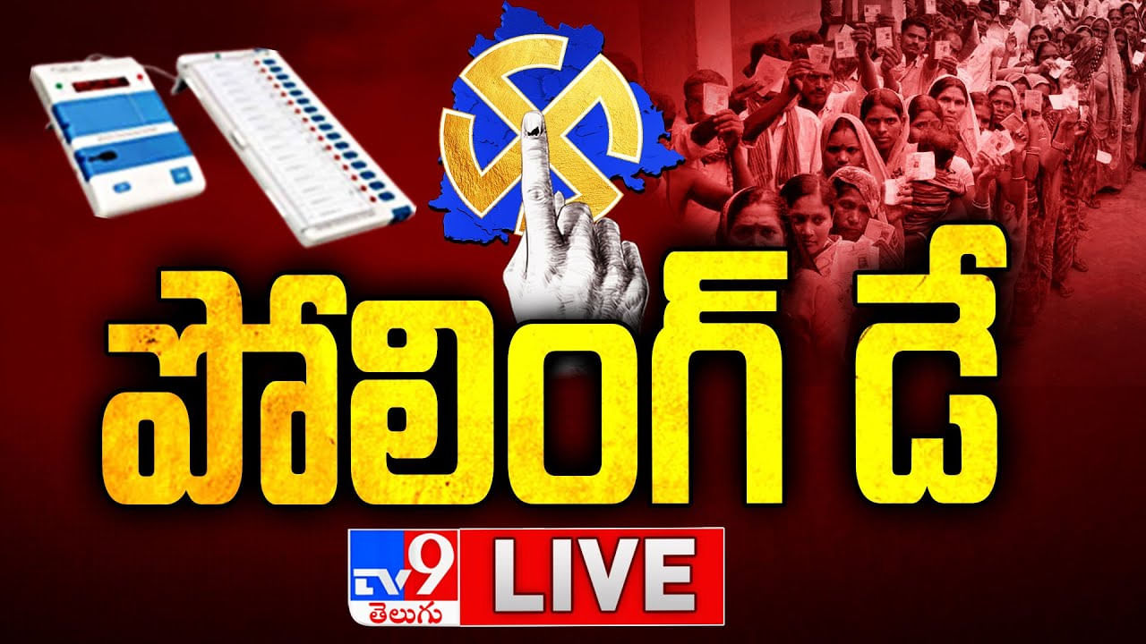తెలంగాణ వ్యాప్తంగా కొనసాగుతున్న పోలింగ్.. పలుచోట్ల గంట ఆలస్యంగా ప్రారంభం తెలంగాణ వ్యాప్తంగా కొనసాగుతున్న పోలింగ్.. పలుచోట్ల గంట ఆలస్యంగా ప్రారంభం