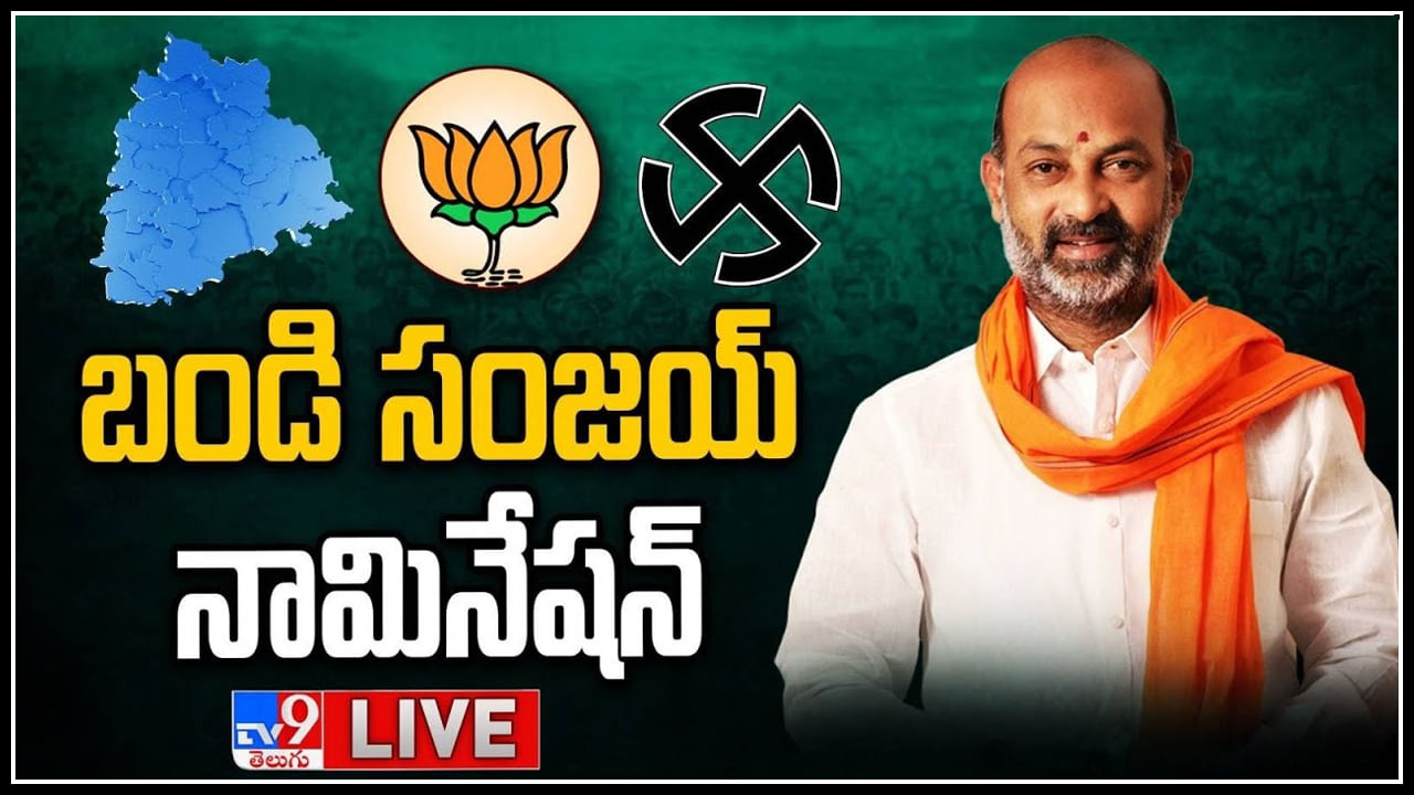 Bandi Sanjay Nomination Live: అసెంబ్లీ ఎన్నికల్లో భాగంగా బండి సంజయ్ నామినేషన్.. లైవ్