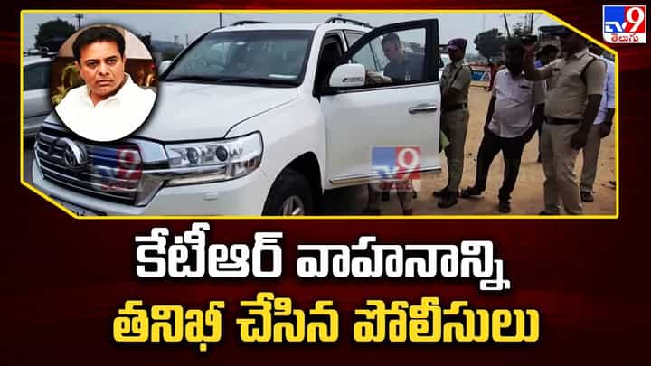 Watch Video: మంత్రి కేటీఆర్ వాహనాన్ని చెక్ చేసిన పోలీసులు, ఎన్నికల సిబ్బంది Watch Video: మంత్రి కేటీఆర్ వాహనాన్ని చెక్ చేసిన పోలీసులు, ఎన్నికల సిబ్బంది
