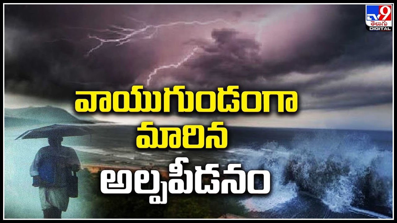 Rain Alert: తీవ్ర వాయుగుండంగా మారిన అల్పపీడనం.. ఏపీలో భారీ వర్షాలు.