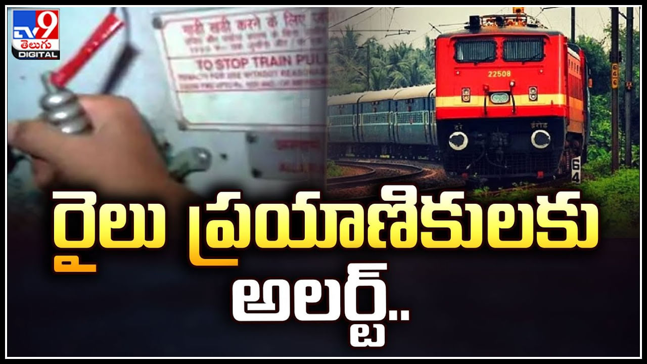 Railway: రైలు ప్రయాణికులకు అలర్ట్‌.. ఇది తీవ్రమైన నేరంగా ప్రకటించిన రైల్వే అధికారులు