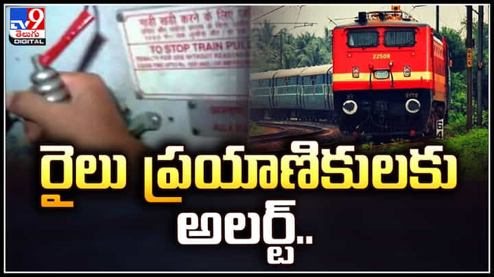 Railway: రైలు ప్రయాణికులకు అలర్ట్.. ఇది తీవ్రమైన నేరంగా ప్రకటించిన రైల్వే అధికారులు Railway: రైలు ప్రయాణికులకు అలర్ట్.. ఇది తీవ్రమైన నేరంగా ప్రకటించిన రైల్వే అధికారులు