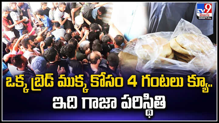 Gaza Sitution: ఒక్క బ్రెడ్ ముక్క కోసం 4 గంటలు క్యూ.. ఇది గాజా పరిస్థితి. Gaza Sitution: ఒక్క బ్రెడ్ ముక్క కోసం 4 గంటలు క్యూ.. ఇది గాజా పరిస్థితి.