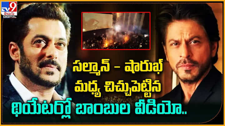 సల్మాన్ - షారుఖ్ మధ్య చిచ్చుపెట్టిన థియేటర్లో బాంబులు వీడియో సల్మాన్ - షారుఖ్ మధ్య చిచ్చుపెట్టిన థియేటర్లో బాంబులు వీడియో