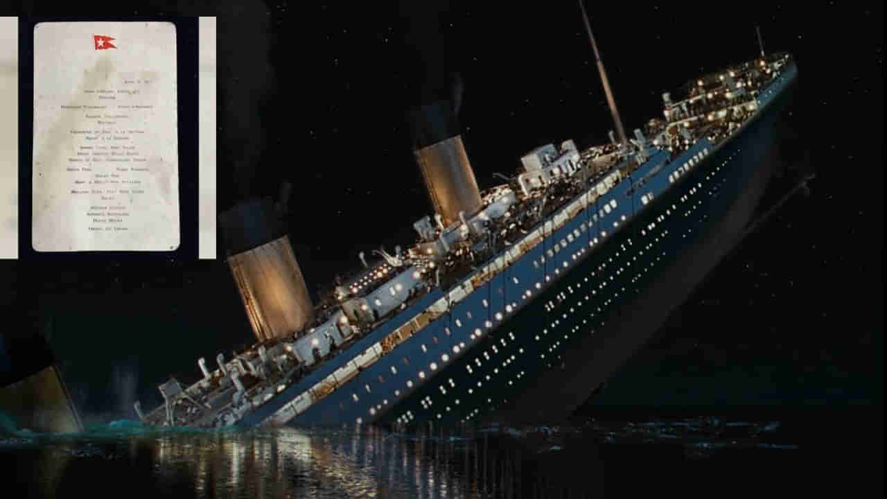 Titanic Dinner Menu Auction: వేలంపాటకు టైటానిక్‌ డిన్నర్‌ మెనూ.. ఎంత ధర పలికిందో తెలుసా?