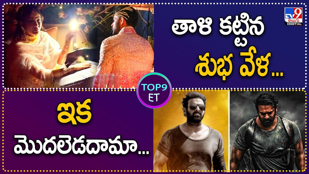 TOP 9 ET: తాళి కట్టిన శుభవేళ..వరుణ్ లవ్. | ఇక మొదలెడదామా.. సలార్ వేట షురూ..