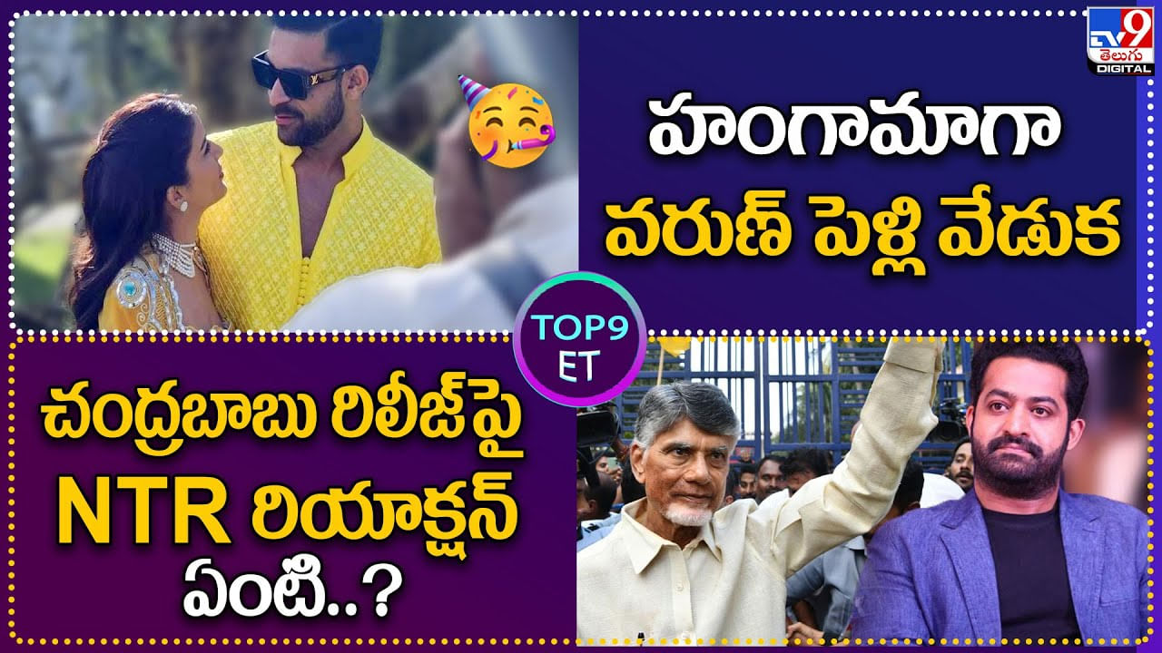 TOP 9 ET: హంగామాగా వరుణ్‌ పెళ్లి వేడుక | చంద్రబాబు రిలీజ్ పై NTR రియాక్షన్‌ ఏంటి..?