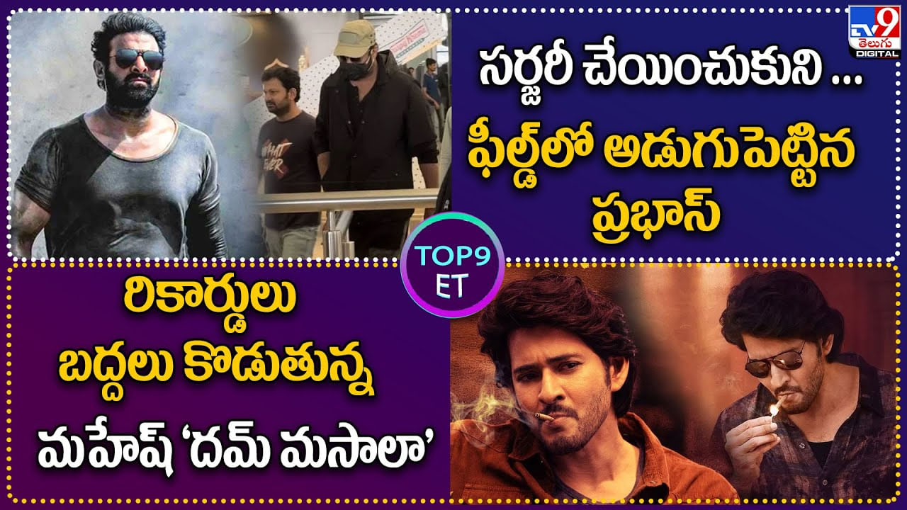 TOP9 ET: రికార్డులు బద్దలు కొడుతున్న మహేష్‌ 'దమ్‌ మసాలా' | ఫీల్డ్‌లో అడుగుపెట్టిన ప్రభాస్