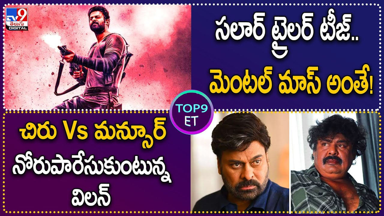 TOP9 ET: సలార్ ట్రైలర్ టీజ్.. మెంటల్ మాస్‌ అంతే! | చిరు Vs మన్సూర్.! నోరుపారేసుకుంటున్న విలన్.