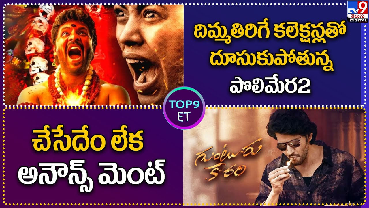 TOP 9 ET News: దిమ్మతిరిగే కలెక్షన్లతో దూసుకుపోతున్న పొలిమేర2 | సాంగ్‌ లీక్.. చేసేదేం లేక అనౌన్స్ మెంట్