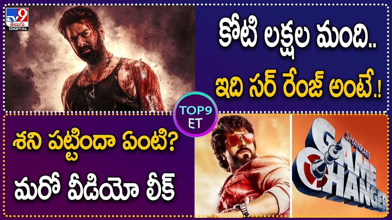 TOP 9 ET News: కోటి లక్షల మంది.. ఇది సర్ రేంజ్‌ అంటే.! | శని పట్టిందా ఏంటి? మరో వీడియో లీక్