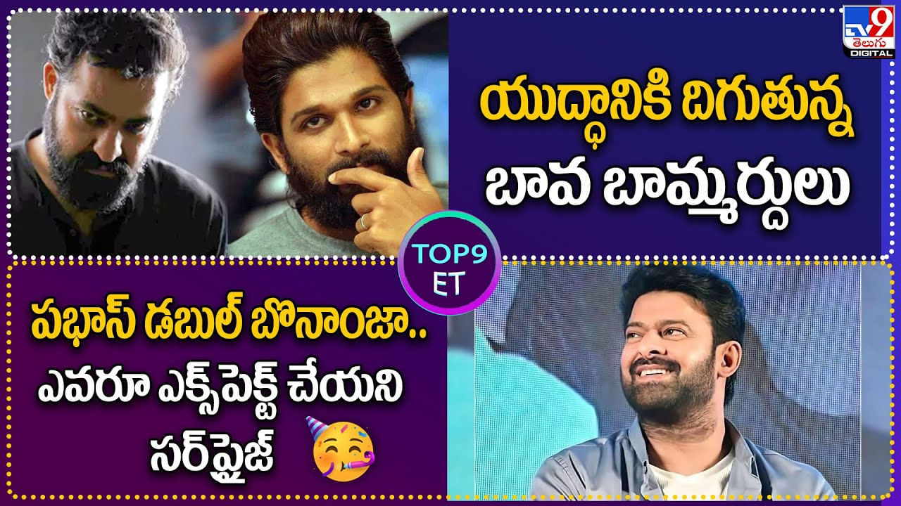 TOP 9 ET News: యుద్ధానికి దిగుతున్న బావ బామ్మర్దులు | ప్రభాస్ డబుల్ బొనాంజా