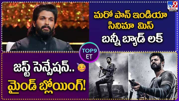 TOP 9 ET News: బన్నీ బ్యాడ్ లక్..జస్ట్ సెన్సేషన్ TOP 9 ET News: బన్నీ బ్యాడ్ లక్..జస్ట్ సెన్సేషన్