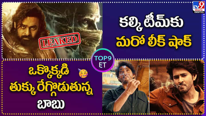 TOP 9 ET News: కల్కి టీమ్కు మరో లీక్ షాక్ | ఒక్కొక్కడి తుక్కు రేగ్గొడుతున్న బాబు TOP 9 ET News: కల్కి టీమ్కు మరో లీక్ షాక్ | ఒక్కొక్కడి తుక్కు రేగ్గొడుతున్న బాబు
