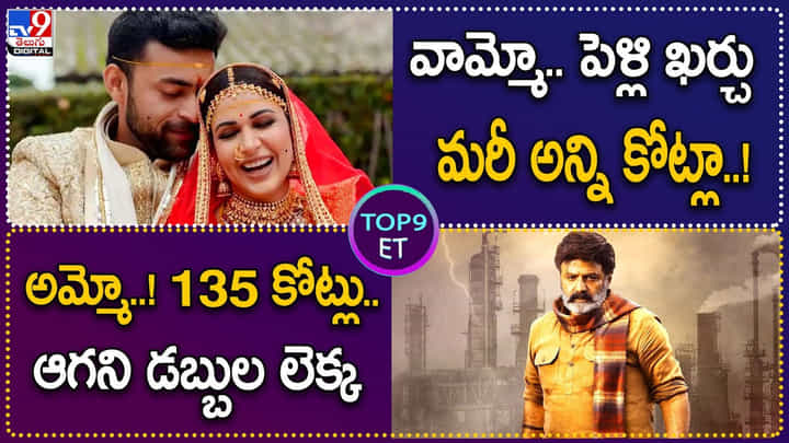 TOP 9 ET News: వామ్మో.. పెళ్లి ఖర్చు..మరీ అన్ని కోట్లా | అమ్మో.. 135 కోట్లు.. ఆగని డబ్బుల లెక్క TOP 9 ET News: వామ్మో.. పెళ్లి ఖర్చు..మరీ అన్ని కోట్లా | అమ్మో.. 135 కోట్లు.. ఆగని డబ్బుల లెక్క