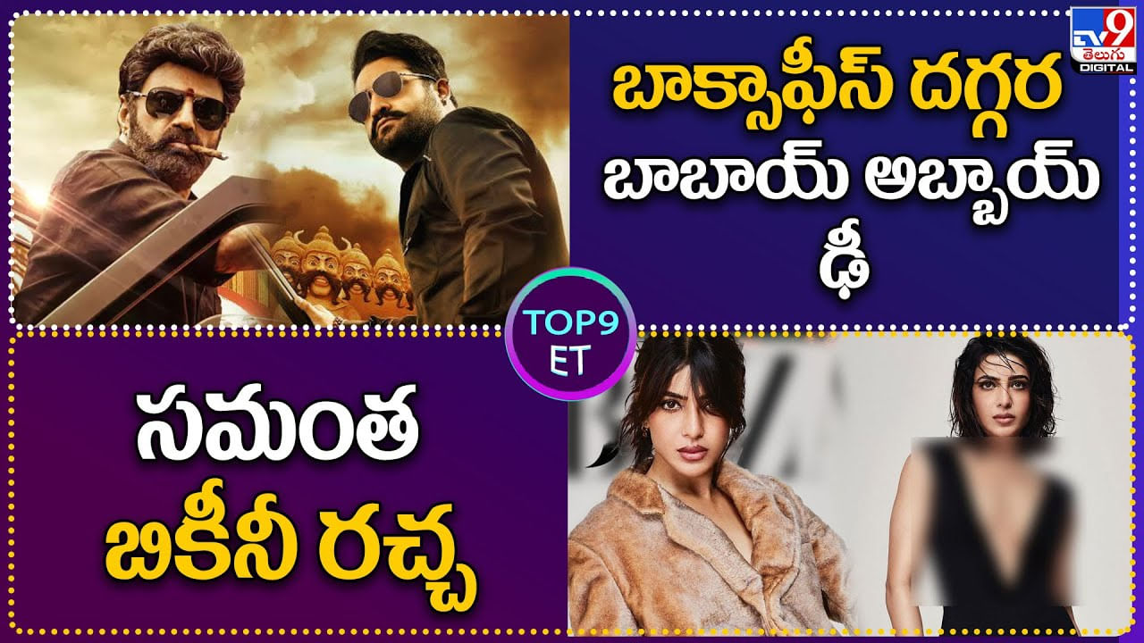 TOP 9 ET News: బాక్సాఫీస్ దగ్గర బాబాయ్‌ అబ్బాయ్‌ ఢీ | సమంత బికీనీ రచ్చ