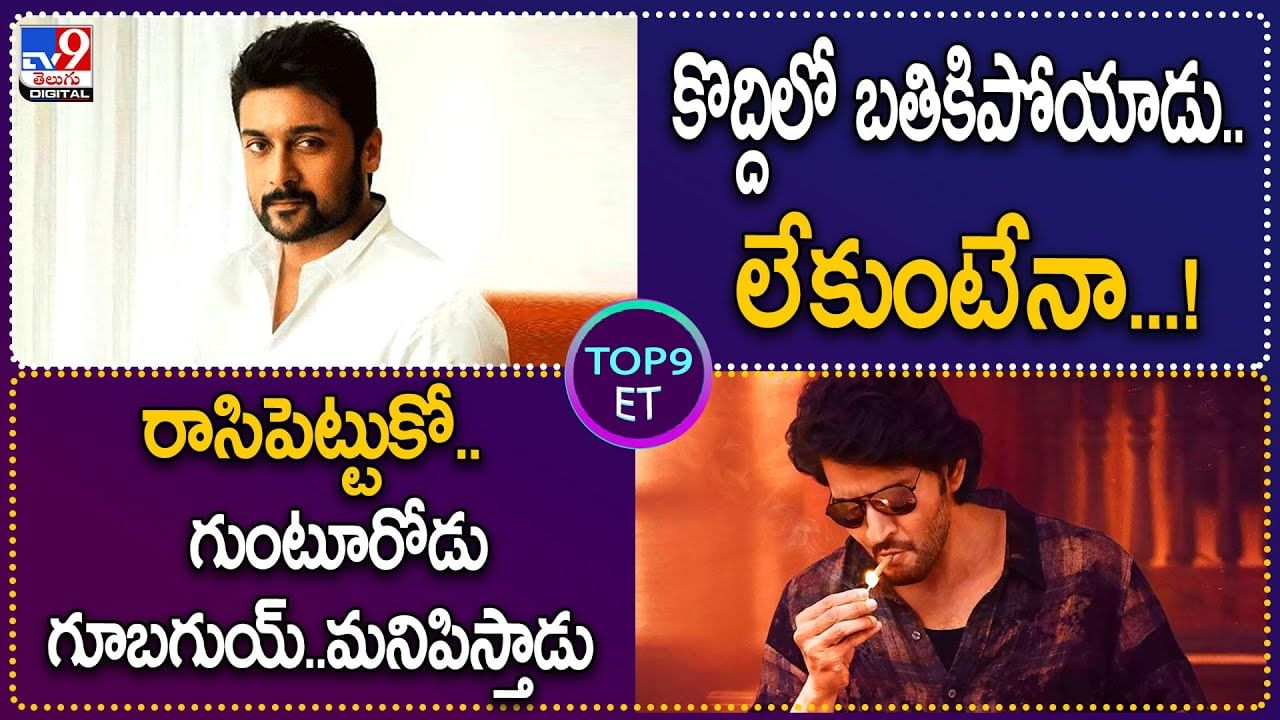 TOP 9 ET News: కొద్దిలో బతికిపోయాడు.. లేకుంటేనా.. రాసిపెట్టుకో.. గుంటూరోడు గూబగుయ్‌మనిపిస్తాడు..