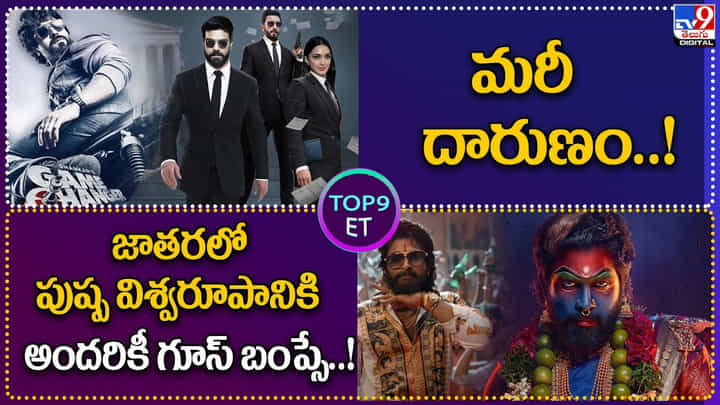 TOP 9 ET News: మరీ దారుణం..! | జాతరలో పుష్ప విశ్వరూపానికి అందరికీ గూస్ బంప్సే TOP 9 ET News: మరీ దారుణం..! | జాతరలో పుష్ప విశ్వరూపానికి అందరికీ గూస్ బంప్సే