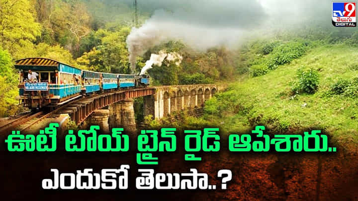 ఊటీ టాయ్ ట్రైన్ రైడ్ ఆపేశారు.. ఎందుకో తెలుసా ?? ఊటీ టాయ్ ట్రైన్ రైడ్ ఆపేశారు.. ఎందుకో తెలుసా ??