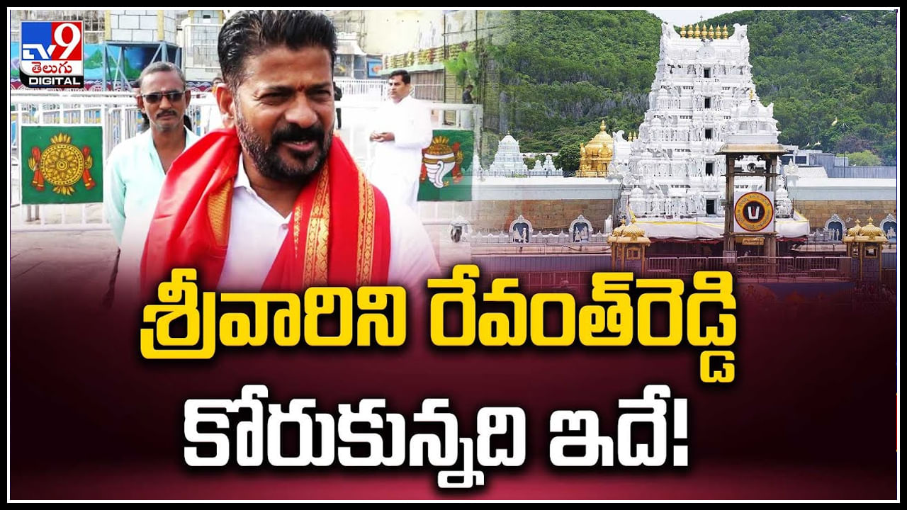 Revanth Reddy: శ్రీవారిని దర్శించుకున్న రేవంత్‌రెడ్డి.. ఆంధ్ర, తెలంగాణ మధ్య సంబంధాలు ఉండాలి.