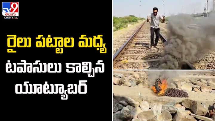 రైలు పట్టాల మధ్య టపాసులు కాల్చిన యూట్యూబర్ రైలు పట్టాల మధ్య టపాసులు కాల్చిన యూట్యూబర్