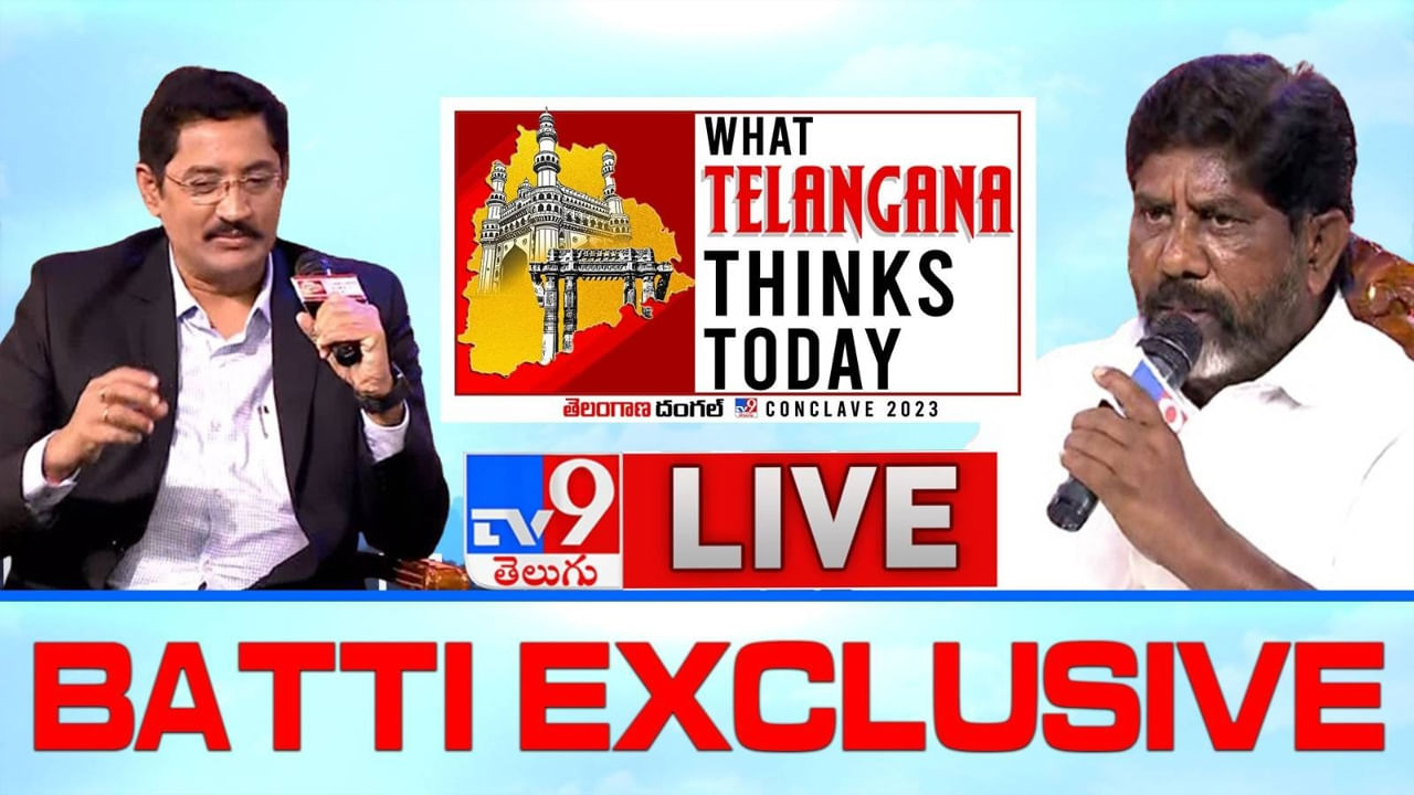 TV9 Conclave: ముఖ్యమంత్రి పదవి కోసం ఇక్కడ ఎవరూ పోటీ పడటం లేదు.. భట్టి విక్రమార్క సంచలన వ్యాఖ్యలు..