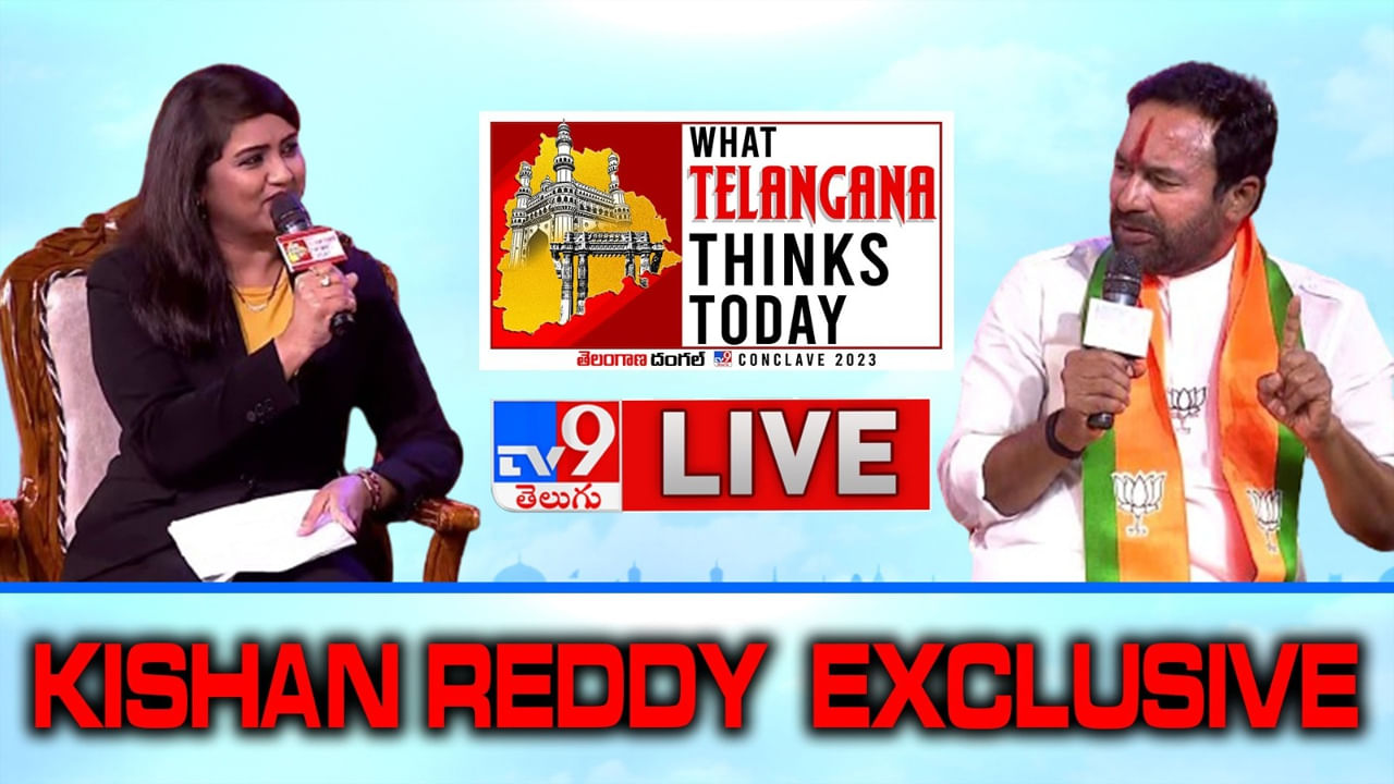 TV9 Conclave: కాంగ్రెస్, బీఆర్ఎస్ కుటుంబ పార్టీలు.. ప్రజలంతా బీజేపీని కోరుకుంటున్నారు.. కిషన్ రెడ్డి కీలక వ్యాఖ్యలు..