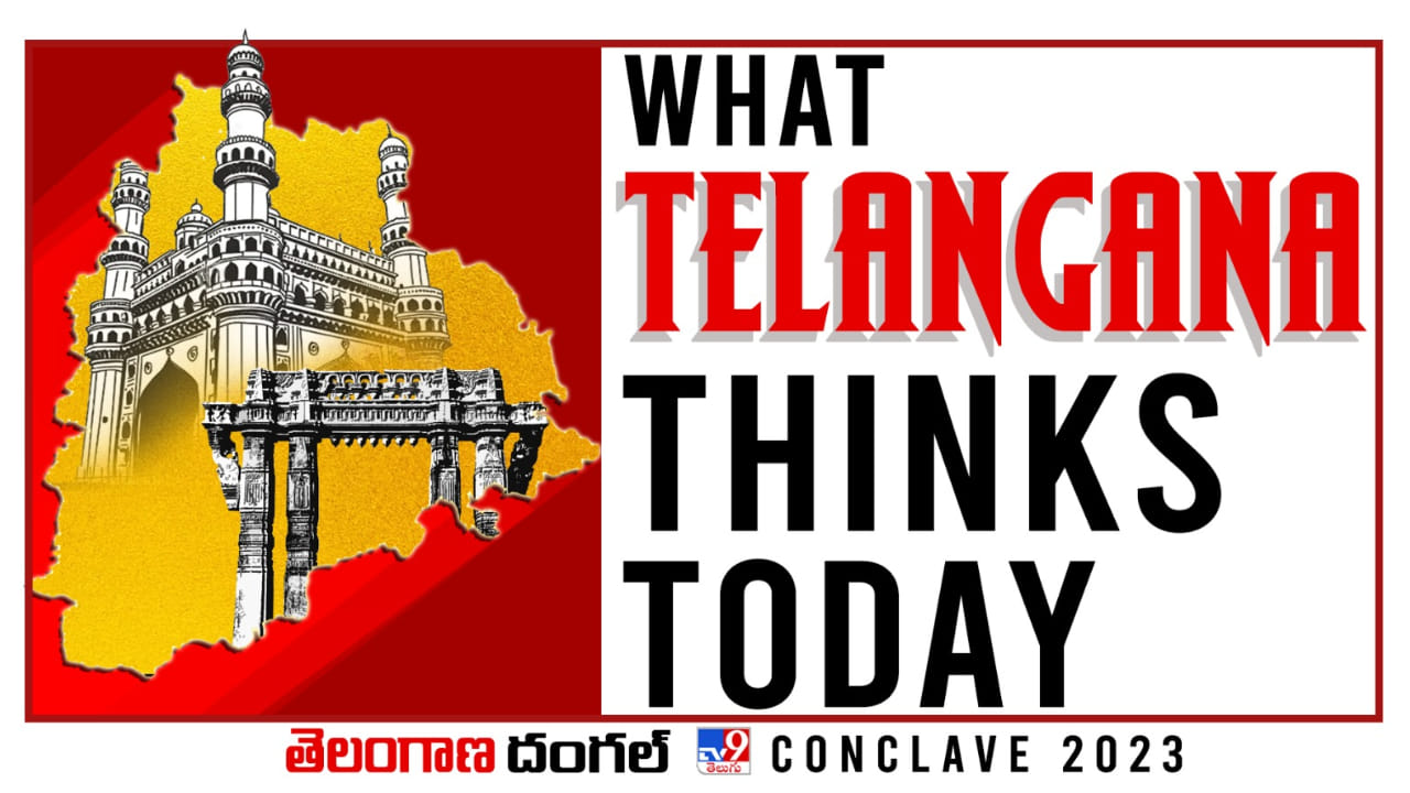 తెలంగాణ ఏం ఆలోచిస్తోంది..? తెలంగాణ ఏం కోరుకుంటోంది..? ఆవిష్కరించనున్న TV9 మెగా పొలిటికల్‌ కాంక్లేవ్‌..