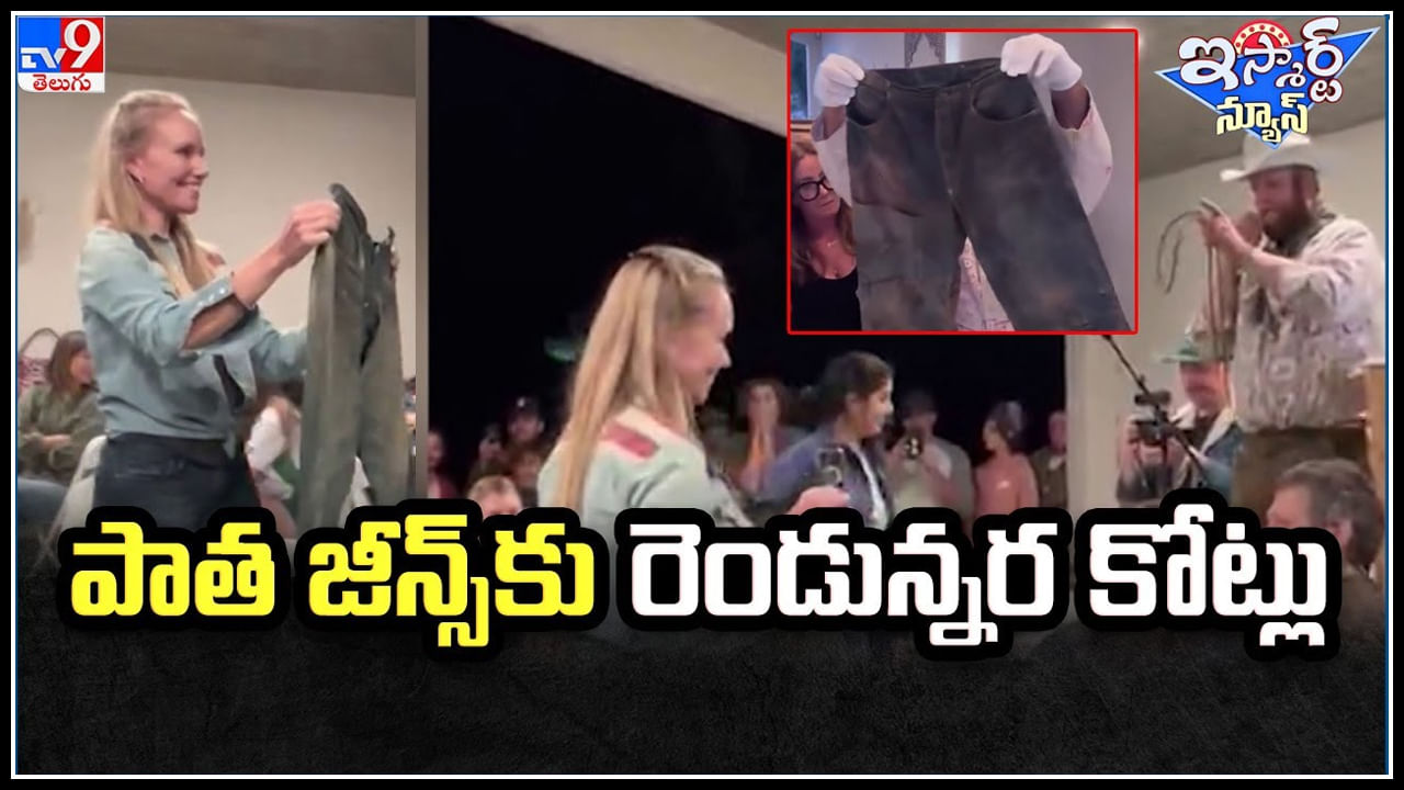 Viral Video: పాత జీన్స్ కు రొండున్నర కోట్లు.! అదే మరి స్పెషాలిటీ.. నవ్విపోదురు.