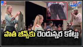 పాత జీన్స్ కు రొండున్నర కోట్లు.! అదే మరి స్పెషాలిటీ.! నవ్విపోదురు పాత జీన్స్ కు రొండున్నర కోట్లు.! అదే మరి స్పెషాలిటీ.! నవ్విపోదురు