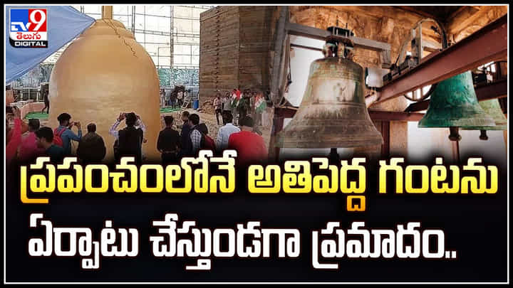 Largest Bell: ప్రపంచంలోనే అతిపెద్ద 80 వేల కిలోల గంటను బిగిస్తుండగా ప్రమాదం.. ఇద్దరు మృతి. Largest Bell: ప్రపంచంలోనే అతిపెద్ద 80 వేల కిలోల గంటను బిగిస్తుండగా ప్రమాదం.. ఇద్దరు మృతి.