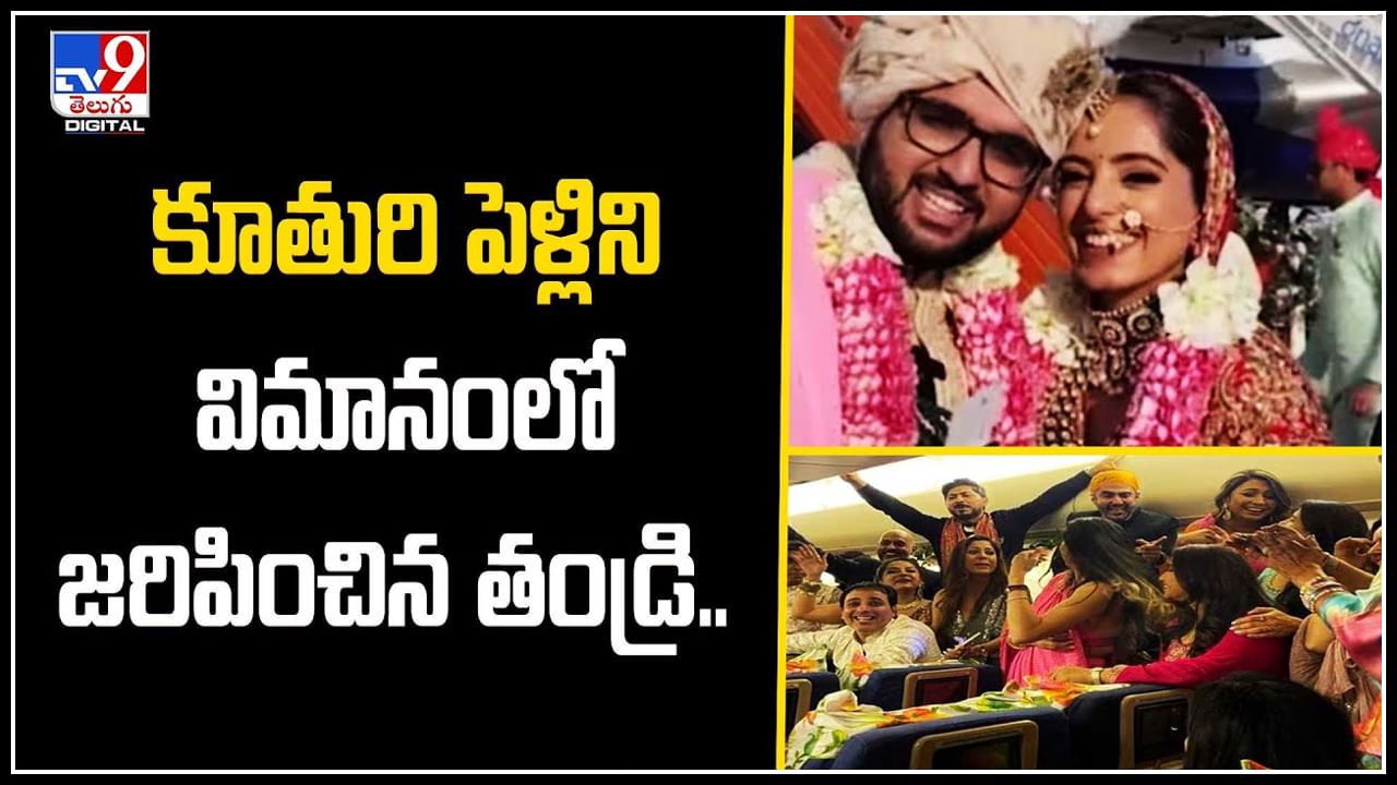 Wedding in Flight: కూతురి పెళ్లిని విమానంలో జరిపించిన తండ్రి.. 300 మంది అతిథుల హాజరు.