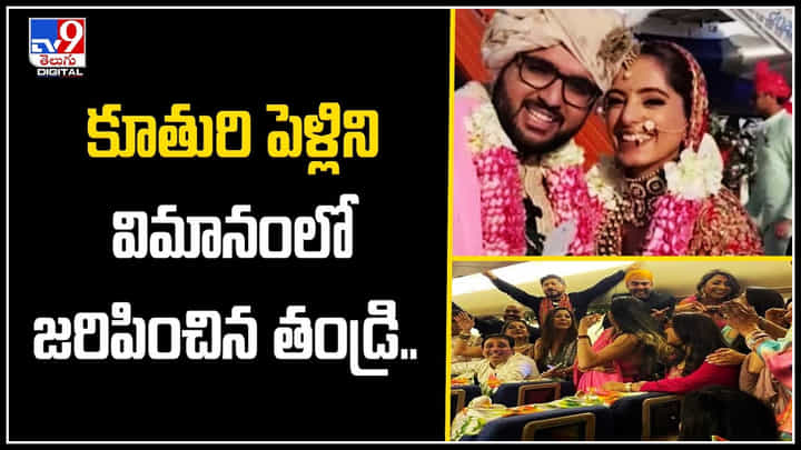 Wedding in Flight: కూతురి పెళ్లిని విమానంలో జరిపించిన తండ్రి.. 300 మంది అతిథుల హాజరు. Wedding in Flight: కూతురి పెళ్లిని విమానంలో జరిపించిన తండ్రి.. 300 మంది అతిథుల హాజరు.