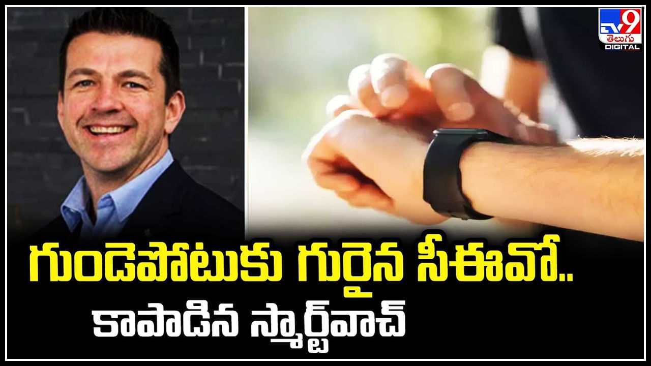 Smartwatch: గుండెపోటుకు గురైన సీఈవోను కాపాడిన స్మార్ట్‌వాచ్‌.. ఎలా అనుకుంటున్నారా.?