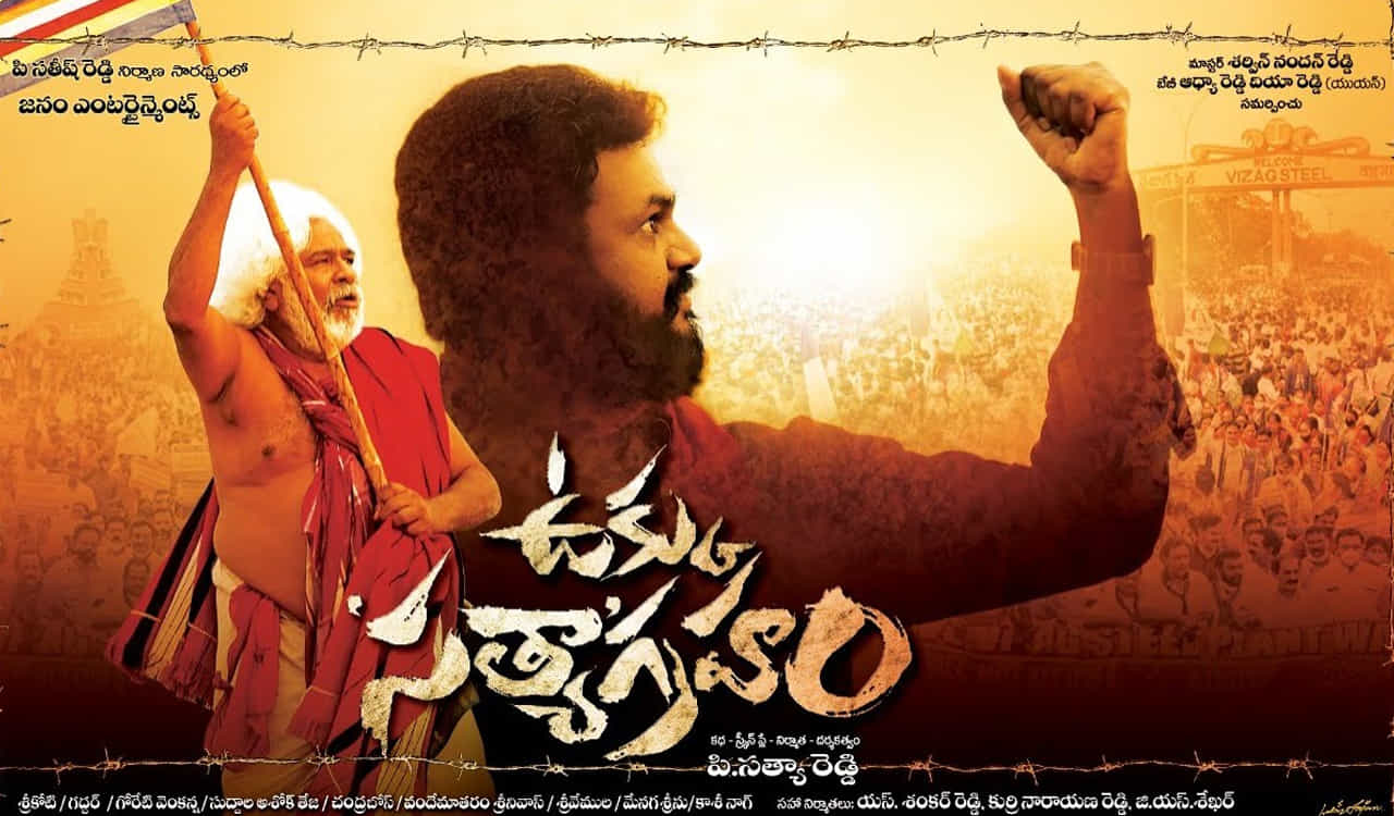 విశాఖ స్టీల్ ప్లాంట్ నేపథ్యంలో రూపొందుతున్న చిత్రం ఉక్కు సత్యాగ్రహం. సత్యారెడ్డి నటిస్తూ తెరకెక్కిస్తున్న సినిమా ఇది. ఈ చిత్రంలో వైసీపీ ఎంపీ ఎంవీవీ సత్యనారాయణ, వైసీపీ ఎమ్మెల్యే కరణం ధర్మశ్రీ నటిస్తున్నారు. దివంగత ప్రజా గాయకుడు గద్దర్ కీలక పాత్ర పోషించారు. విశాఖ ఉక్కు పరిశ్రమ సాధన కోసం జరిగిన ఉద్యమం, పరిరక్షణ కోసం జరుగుతున్న పోరాటం ఇతివృత్తంగా ఈ చిత్రాన్ని తెరకెక్కిస్తున్నారు. తాజాగా ఈ చిత్ర ట్రైలర్ను గద్దర్ కూతురు వెన్నెల విడుదల చేశారు.