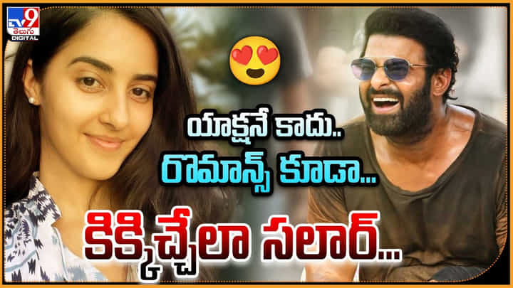 Salaar: యాక్షనే కాదు, రొమాన్స్ కూడా.. కిక్కిచ్చేలా సలార్ అప్డేట్.. హాట్ బ్యూటీ ఓవర్ డోస్. Salaar: యాక్షనే కాదు, రొమాన్స్ కూడా.. కిక్కిచ్చేలా సలార్ అప్డేట్.. హాట్ బ్యూటీ ఓవర్ డోస్.