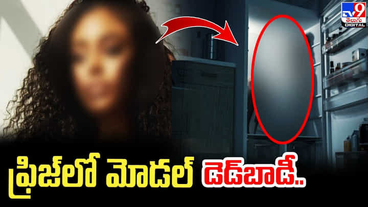 Model: ఫ్రిజ్లో మోడల్ డెడ్బాడీ.. రెండు నెలల గర్భవతి అని తేల్చిన పోస్ట్మార్టం రిపోర్ట్. Model: ఫ్రిజ్లో మోడల్ డెడ్బాడీ.. రెండు నెలల గర్భవతి అని తేల్చిన పోస్ట్మార్టం రిపోర్ట్.