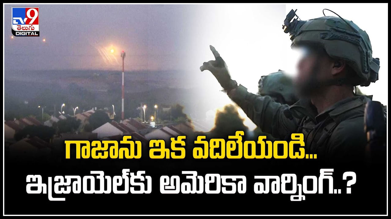 Israel - Gaza: గాజాను ఇక వదిలేయండి! ఇజ్రాయెల్‌కు అమెరికా వార్నింగ్‌.? గాజా ‘స్వాధీనం' మంచిది కాదు.