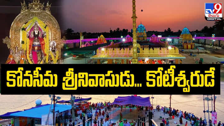 కోనసీమ శ్రీనివాసుడు కోటీశ్వరుడే.. 34 రోజులకు గాను హుండీ ఆదాయం !! కోనసీమ శ్రీనివాసుడు కోటీశ్వరుడే.. 34 రోజులకు గాను హుండీ ఆదాయం !!
